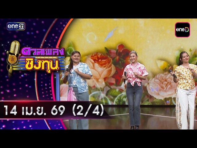 ดวลเพลงชิงทุน | Ep.2143 (2/4) | 14 เม.ย. 69 | one31