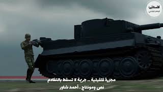 مجزرة الاحتلال في قلقيلية .. جرائم لا تسقط بالتقادم