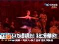 蔡依林苦練芭蕾絕技鞭轉20圈 NG60次腿軟