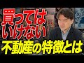 本当に買ってはいけない不動産の特徴をプロが教えます！【不動産のカズ】