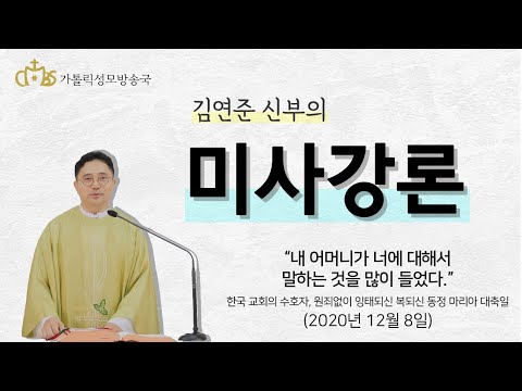 '내 어머니가 너에 대해서 말하는 것을 많이 들었다.' (2020년12월8일)_한국 교회의 수호자 원죄없이 