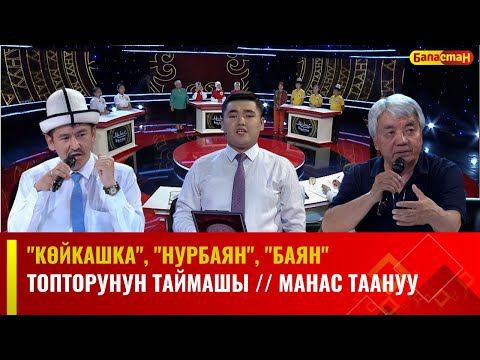 "Көйкашка", "Нурбаян", "Баян" топторунун таймашы // МАНАС ТААНУУ