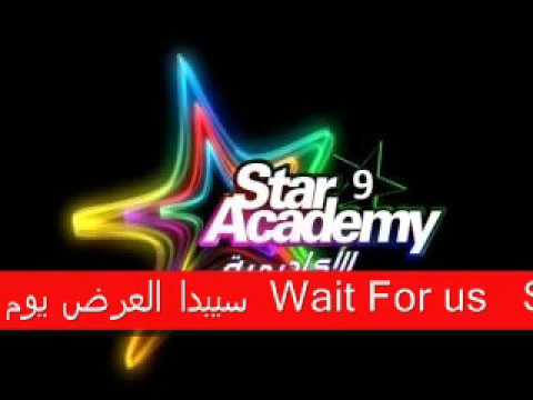 ستار اكاديمي 9 البرايم الاول ستار اكاديمي 9 البرايم الاول