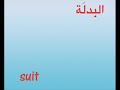 تعلم خمس مفردات انجليزية كل يوم