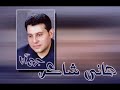 هاني شاكر كل كلمة