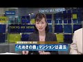 建築確認取り消し訴訟 「たぬきの森」マンションは違法