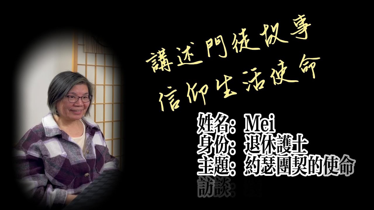 約瑟團契的使命 - Mei的門徒故事 | 講述門徒故事,信仰生活使命 - 錢斌牧師訪談#14