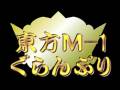 第3回東方M-1グランプリ　ていこーりんに絵をつけてみた(ネタ)