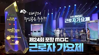 제24회 근로자가요제