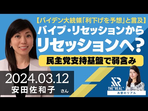 【為替のリアル】バイブ・リセッションからリセッションへ？〜民主党支持基盤で弱含み〜（安田佐和子さん）の動画を観る