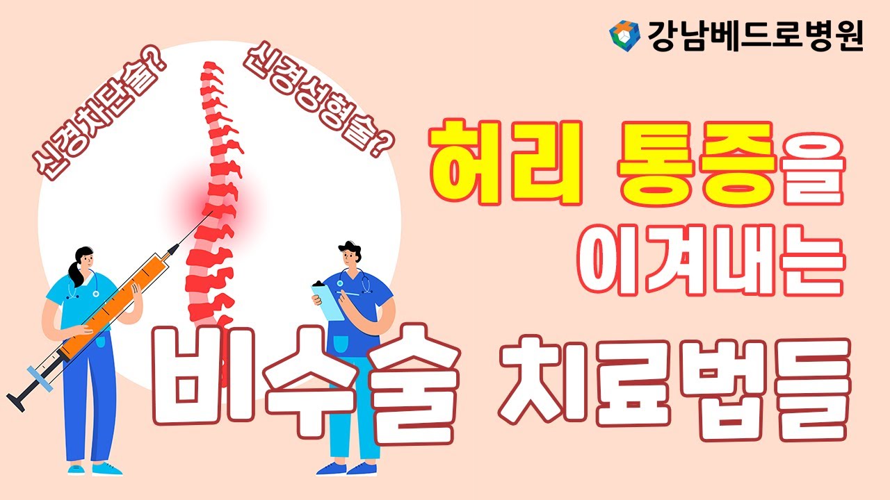 베드로 건강상식! 허리 통증을 이겨내는 비수술 치료법들 (신경차단술, 신경성형술)