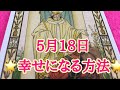 2019年5月18日🌞19日の満月に向けて強運を引き寄せられる行動は？🌙開運タロット占い
