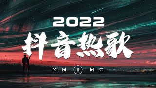 【抖音歌曲2022最火】2022不能不聽的40�