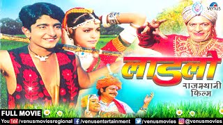 Laadlo - Rajasthani Full Movie  Shirish Kumar  Aar