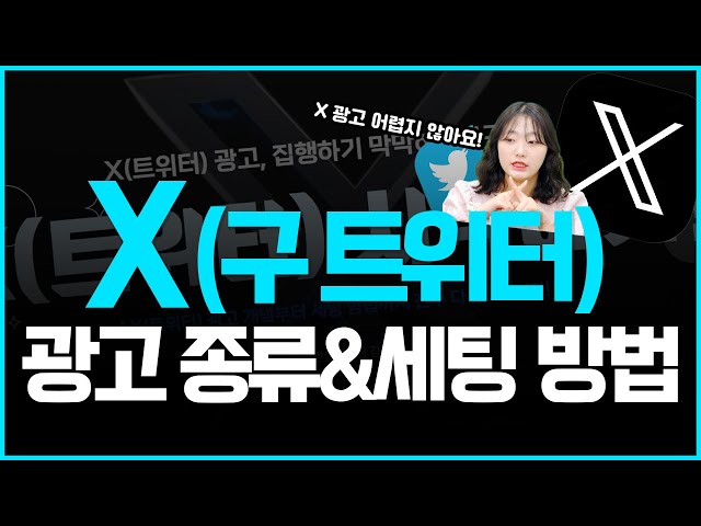 트위터, X 광고 | X(구 트위터) 광고 종류와 기초 세팅 방법 현직 마케터가 알려드립니다! #sns광고 #마케팅교육