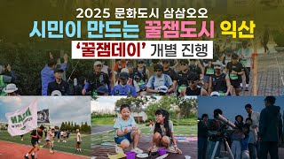 [문화도시 삼삼오오] 시민이 만든 꿀잼도시 익산 (1)