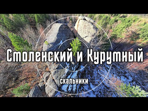 2024 Видеопутеводитель на скальники Смоленский и Курумный
