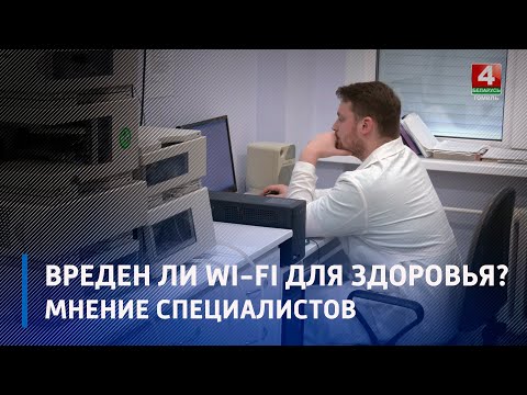 В Институте радиобиологии НАН Беларуси рассказали как влияет WI-FI на здоровье человека видео