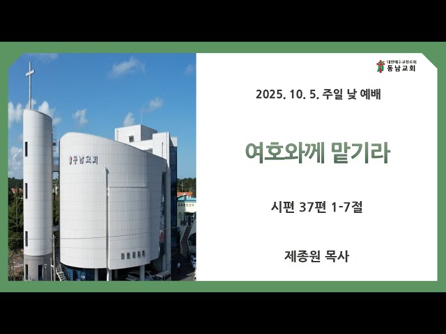 2025년 10월 5일 주일 낮 예배