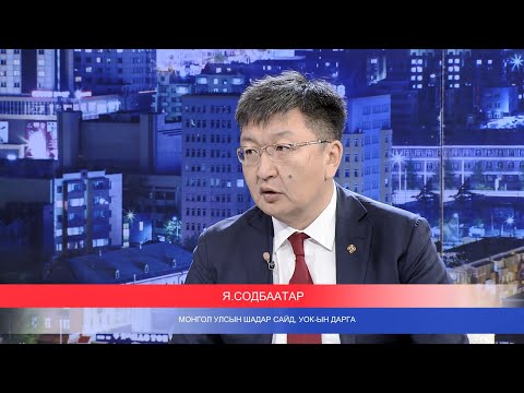 Цаг үеийн асуудлаар  Монгол Улсын Шадар сайд, УОК-ын дарга Я.Содбаатартай ярилцлаа