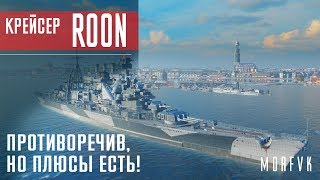 Обзор крейсера Roon // Противо