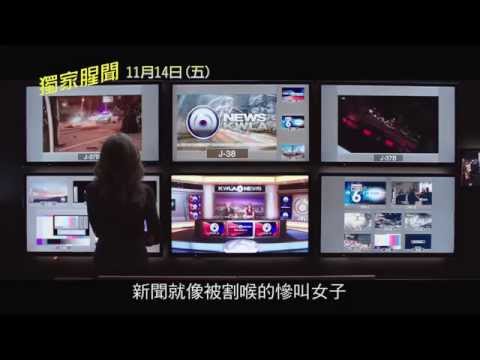 【獨家腥聞】中文預告