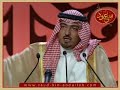 أمسية سعود بن عبدالله في الرياض- قصيدة انت تدري