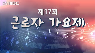 제 17회 포항MBC 근로자가요제