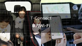 【T-Connect（22）】車内Wi-Fiのご利用方法