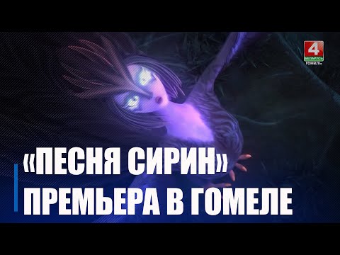 Першы беларускі фэнтэзійны 3D-мультфільм "Песня Сірын" прадставілі ў Гомелі видео