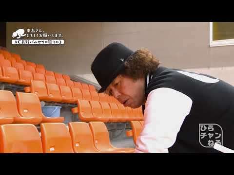 半端ないって！長野Ｕスタジアムが○○で大被害？！ 長野編 その3