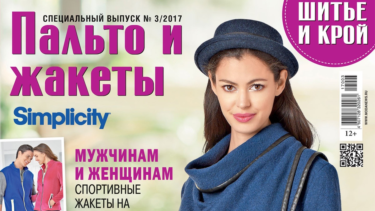 Видеообзор: листаем «ШиК: Шитье и крой. Simplicity. Пальто и жакеты» спецвыпуск № 03/2017 (март)