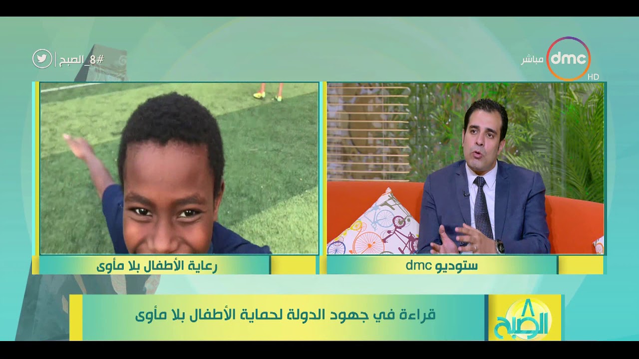 8 الصبح - قراءة في جهود الدولة لحماية الأطفال بلا مأوى
