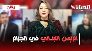 مع الحدث l  أهم ما جاء في زيارة الرئيس اللبناني للجزائر