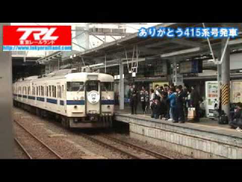 ありがとう415系号