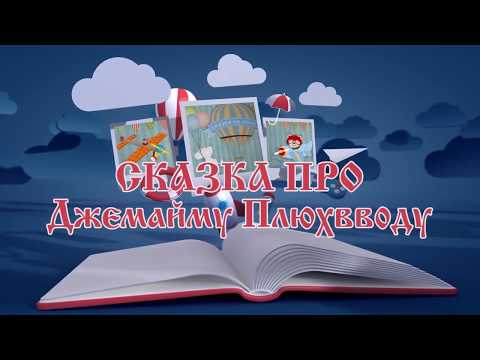 Сказки на ночь 21 апреля 2018.