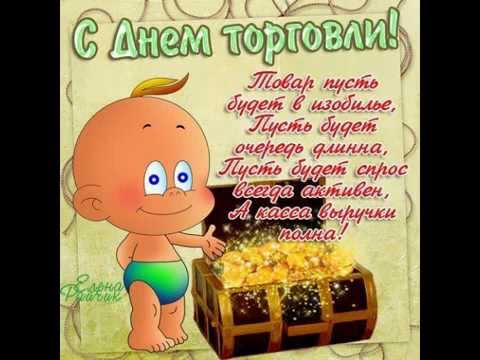 Поздравление директора с днем торговли Поздравление директора с днем торговли