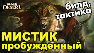 Black Desert (RU) - Пробужденный Мистик (Tamer) в BDO Black Desert (RU) - Пробужденный Мистик (Tamer) в BDO