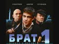ЗверьБРАТ 1 soundtrack k filmuI will be adding soundtracks for brat 2 also soon enjoythanks for subscribing