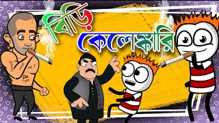 বিড়ির জন্যে ঝামেল