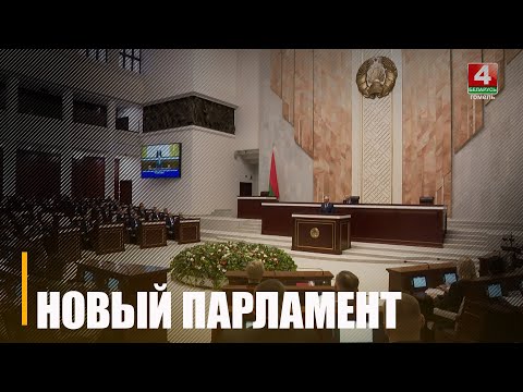 Ігар Сергіенка абраны старшынёй Палаты прадстаўнікоў Нацыянальнага сходу видео