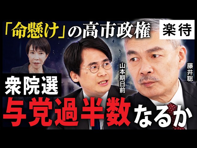 藤井聡が「高市総理は命懸けで解散した」と語る