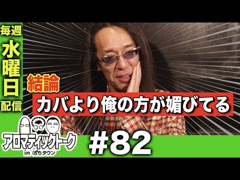 アロマティックトークinぱちタウン #82【木村魚拓x沖ヒカルxグレート巨砲】★毎週水曜日配信★