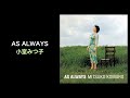 小室みつ子