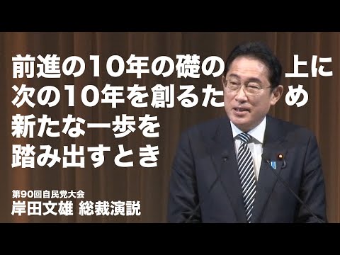 【第90回党大会】 岸田文雄総裁演説(2023.2.26)