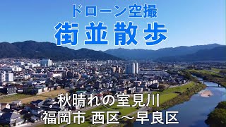 秋晴れの室見川