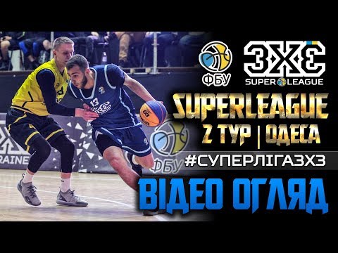 Суперлига 3х3. 2й тур (Одесса). Видео-обзор