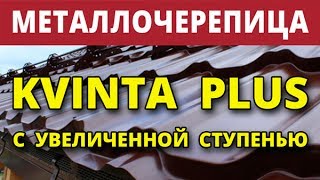 Металлочерепица Kvinta plus — фото-508_217