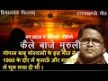 Kaile Baje Muruli (Remix) by Kumaoni legent Singer Gopal Babu Goswami || folk song