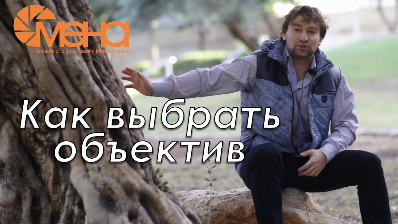 Как выбрать объектив
